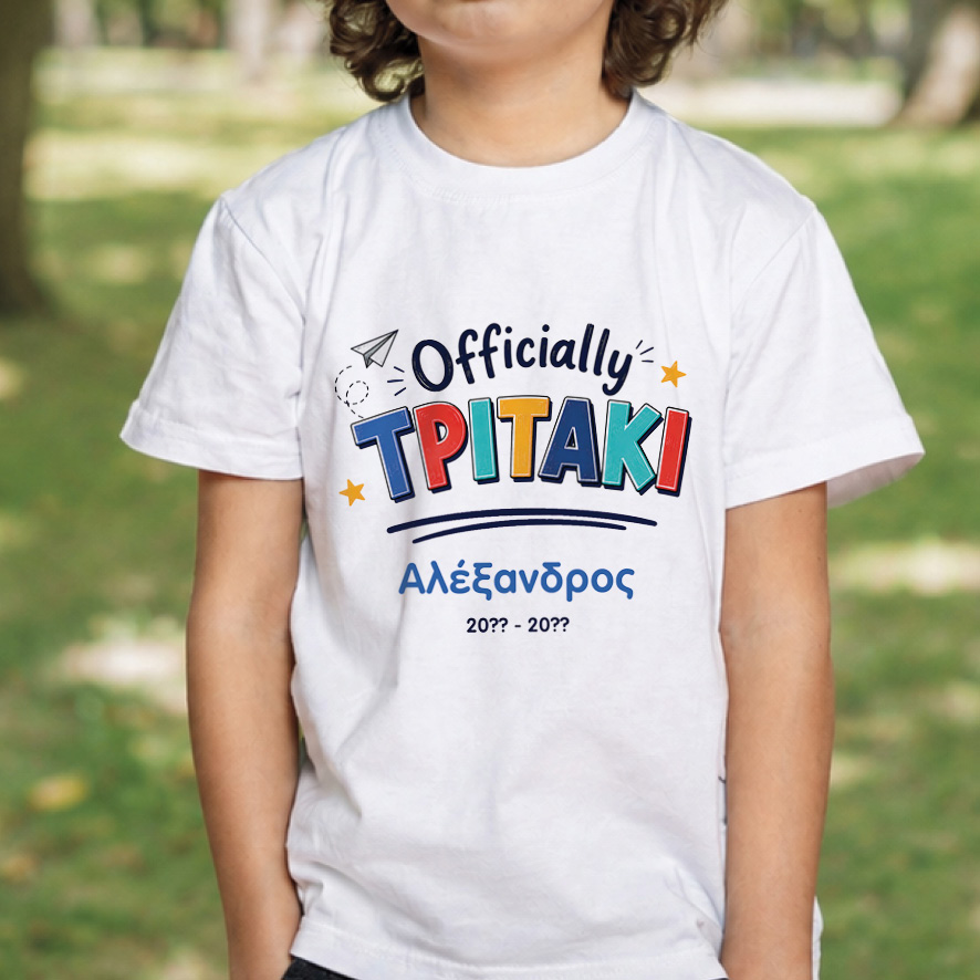 T-shirt Πρώτη Μέρα στο Σχολείο με Όνομα “Officially Δημοτικό – Αγόρι”
