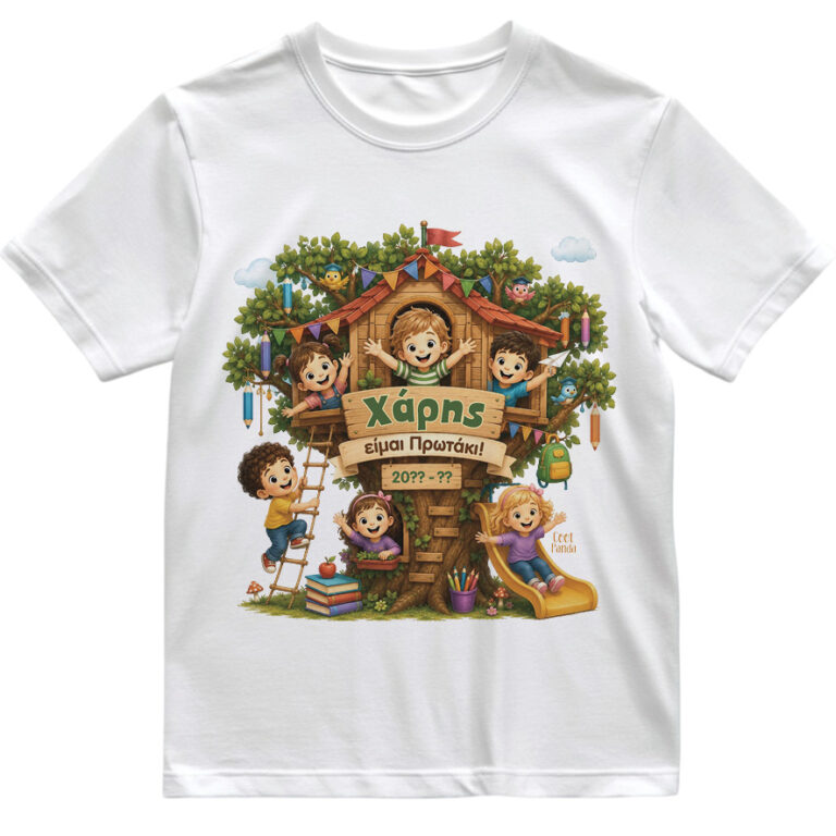 T-shirt Πρώτη Μέρα στο Σχολείο με Όνομα “Δεντρόσπιτο – Αγόρι”