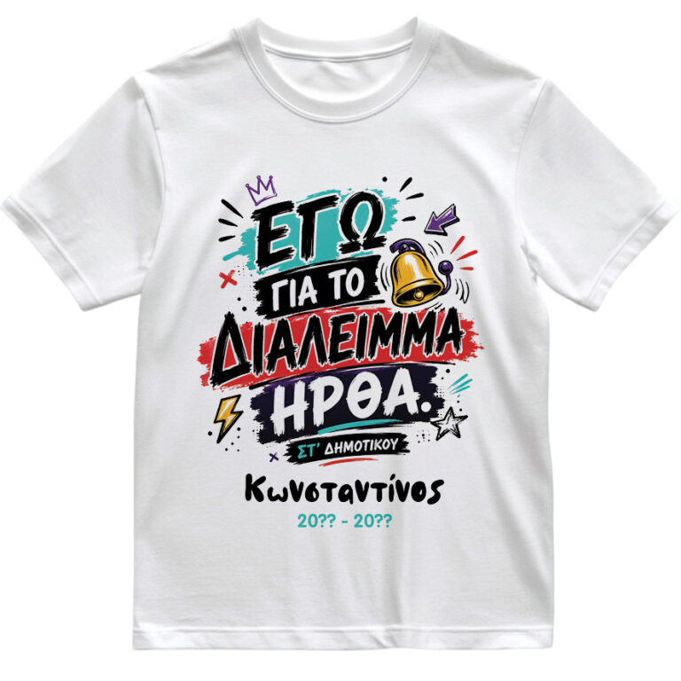 T-shirt Πρώτη Μέρα στο Σχολείο με Όνομα “Διάλειμμα”