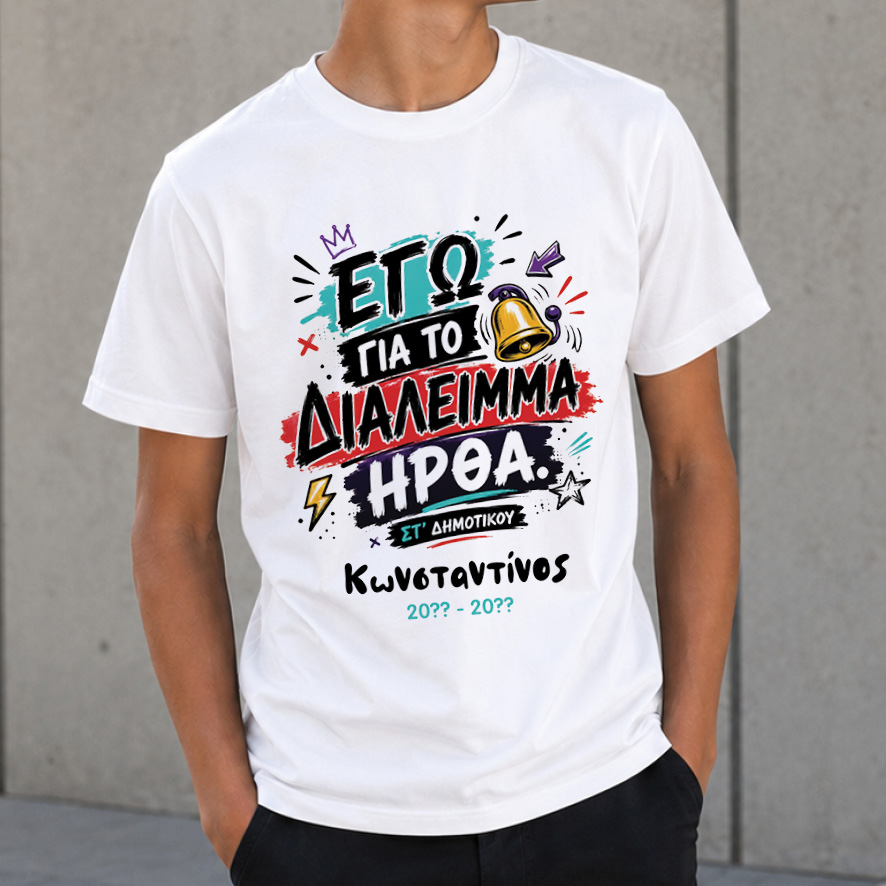 T-shirt Πρώτη Μέρα στο Σχολείο με Όνομα “Διάλειμμα”