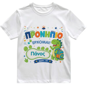 T-shirt Πρώτη Μέρα στο Σχολείο με Όνομα “Δεινόσαυρος”