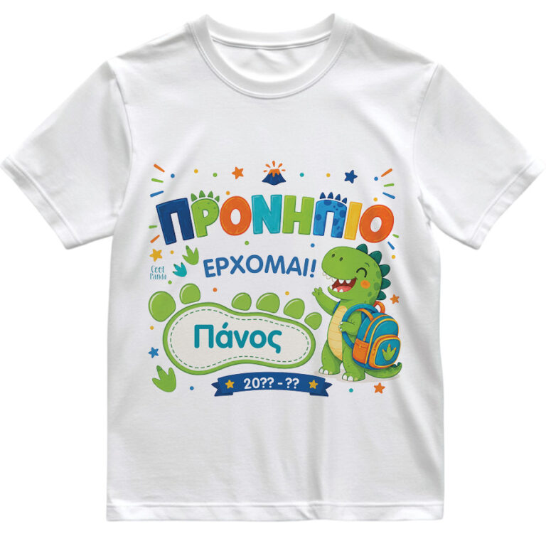 T-shirt Πρώτη Μέρα στο Σχολείο με Όνομα “Δεινόσαυρος”