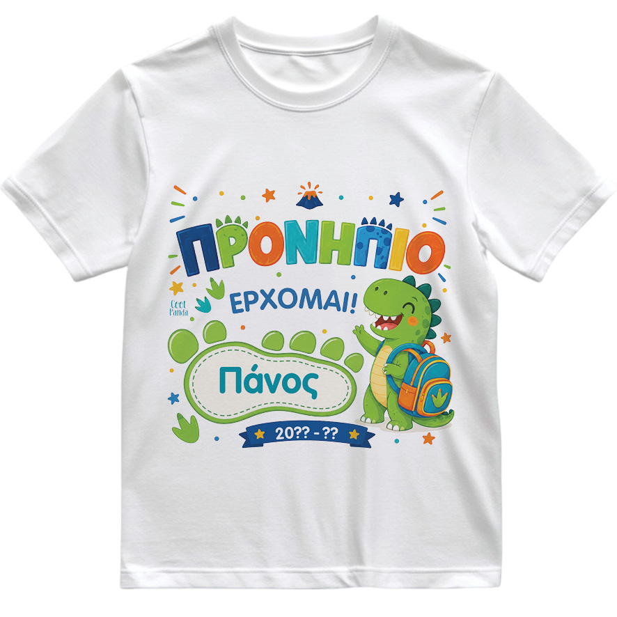 T-shirt Πρώτη Μέρα στο Σχολείο με Όνομα “Δεινόσαυρος”