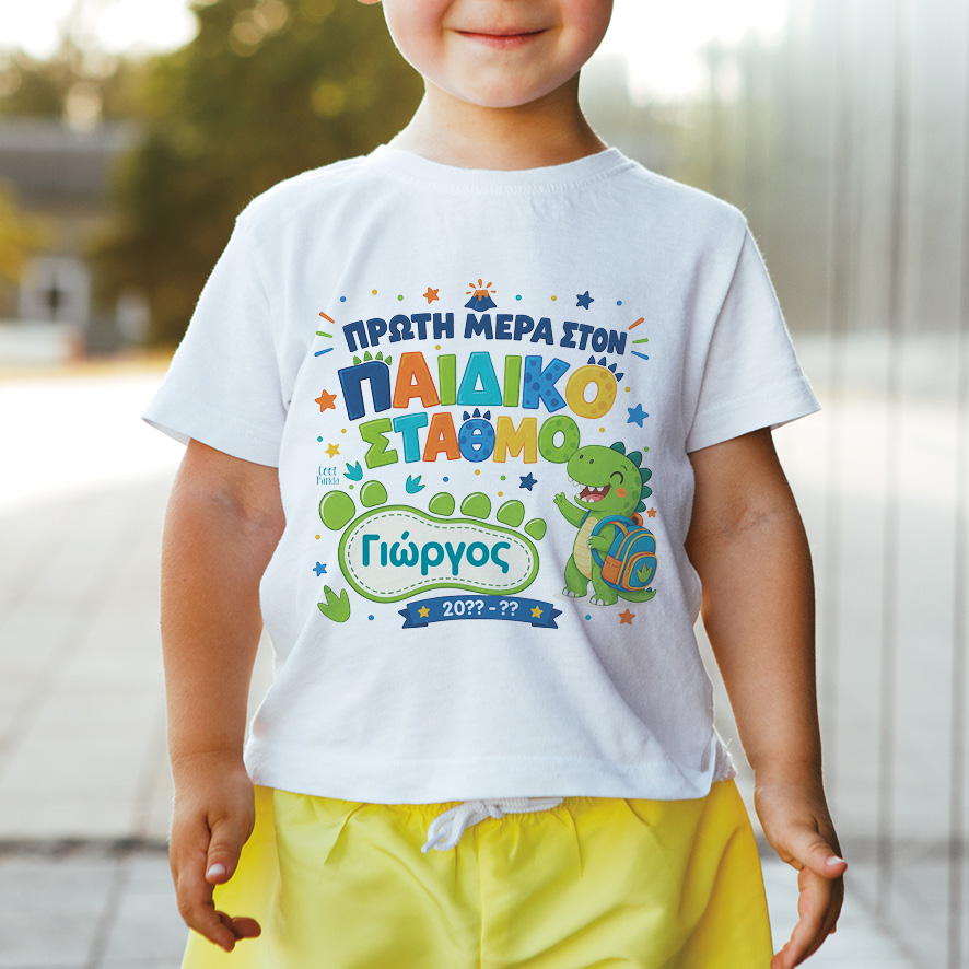 T-shirt Πρώτη Μέρα στο Σχολείο με Όνομα “Δεινόσαυρος”