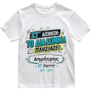 T-shirt Πρώτη Μέρα στο Σχολείο με Όνομα “Έκτη Αίσθηση”