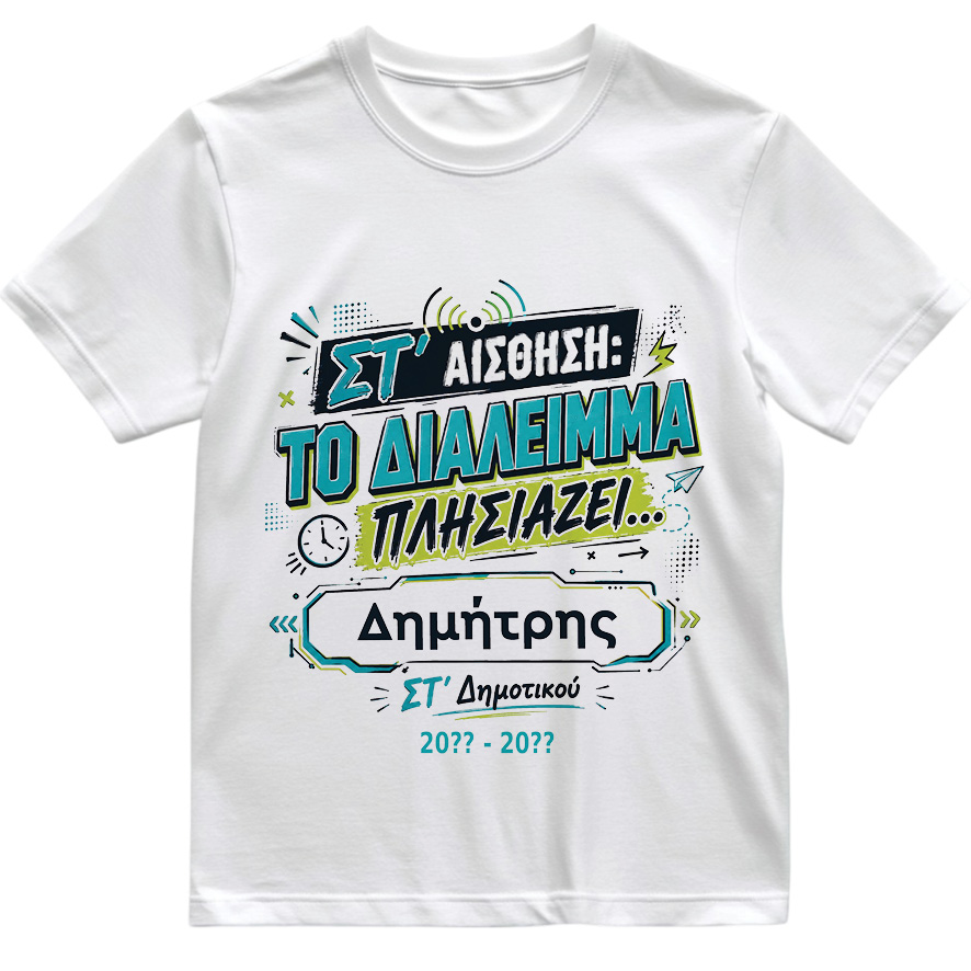 T-shirt Πρώτη Μέρα στο Σχολείο με Όνομα “Έκτη Αίσθηση”