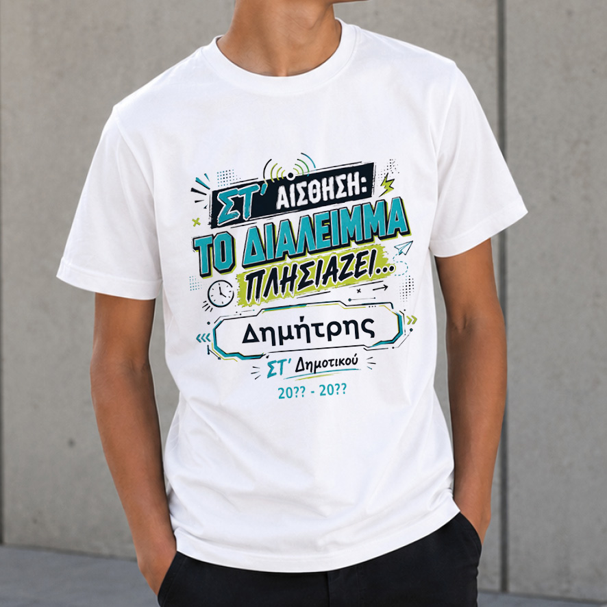 T-shirt Πρώτη Μέρα στο Σχολείο με Όνομα “Έκτη Αίσθηση”