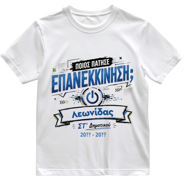 T-shirt Πρώτη Μέρα στο Σχολείο με Όνομα “Επανεκκίνηση”
