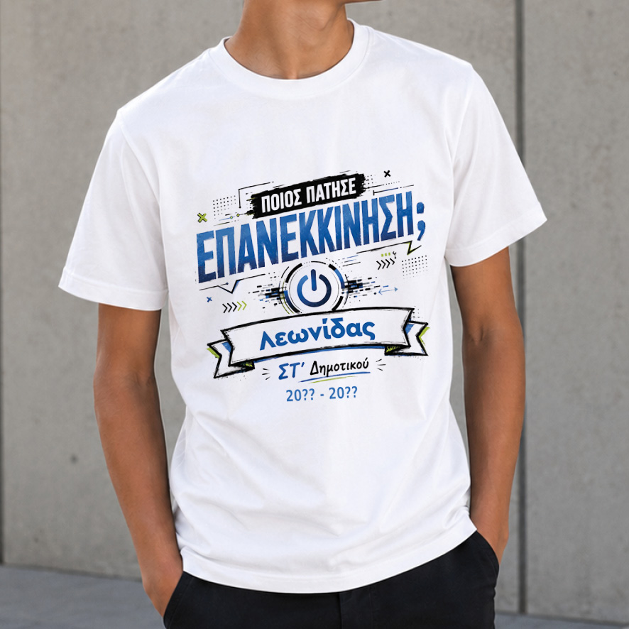 T-shirt Πρώτη Μέρα στο Σχολείο με Όνομα “Επανεκκίνηση”