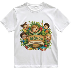 T-shirt Πρώτη Μέρα στο Σχολείο με Όνομα “Φύλλα και Βιβλία – Αγόρι”