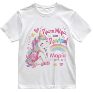 T-shirt Πρώτη Μέρα στο Σχολείο με Όνομα “Μονόκερος Rainbow”