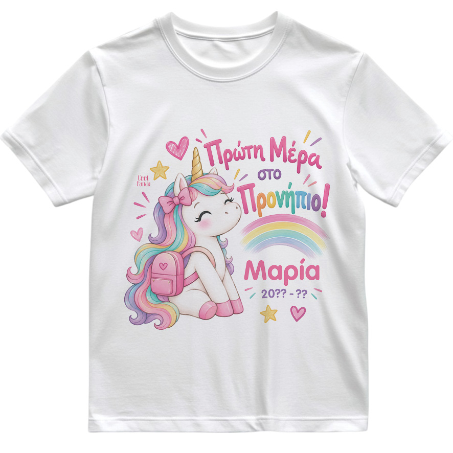 T-shirt Πρώτη Μέρα στο Σχολείο με Όνομα “Μονόκερος Rainbow”