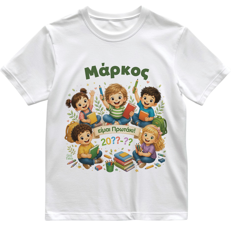 T-shirt  Πρώτη Μέρα στο Σχολείο με Όνομα “Παρέα – Αγόρι”