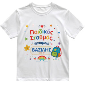 T-shirt Πρώτη Μέρα στο Σχολείο με Όνομα “Παιδικός Σταθμός – Αγόρι”