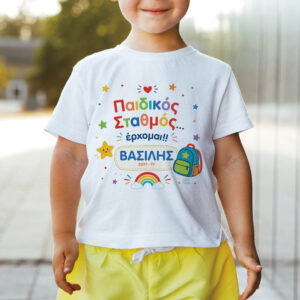 T-shirt Πρώτη Μέρα στο Σχολείο με Όνομα “Παιδικός Σταθμός – Αγόρι”