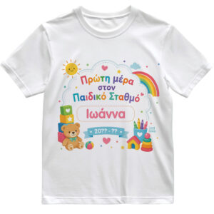 T-shirt Πρώτη Μέρα στο Σχολείο με Όνομα “Παιδικός Σταθμός – Κορίτσι”