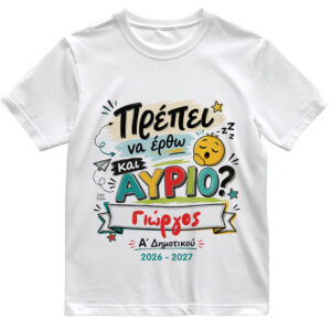 T-shirt Πρώτη Μέρα στο Σχολείο με Όνομα “Πρέπει να έρθω και αύριο;”