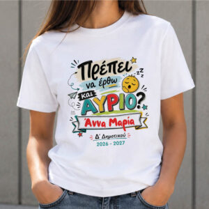 T-shirt Πρώτη Μέρα στο Σχολείο με Όνομα “Πρέπει να έρθω και αύριο;”