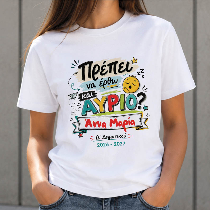 T-shirt Πρώτη Μέρα στο Σχολείο με Όνομα “Πρέπει να έρθω και αύριο;”
