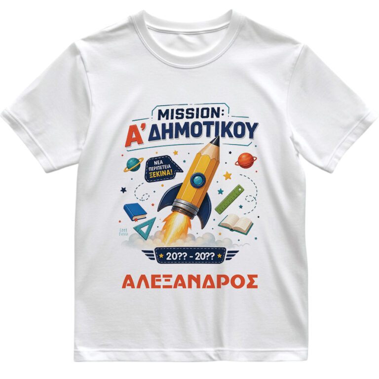 T-shirt Πρώτη Μέρα στο Σχολείο με Όνομα “Πύραυλος”