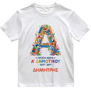T-shirt Πρώτη Μέρα στο Σχολείο με Όνομα “Σχολικά Δημοτικό”