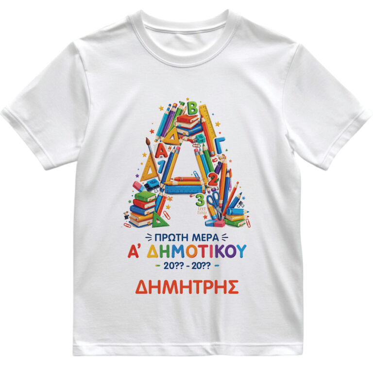 T-shirt Πρώτη Μέρα στο Σχολείο με Όνομα “Σχολικά Δημοτικό”