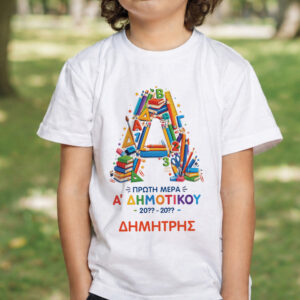 T-shirt Πρώτη Μέρα στο Σχολείο με Όνομα “Σχολικά Δημοτικό”