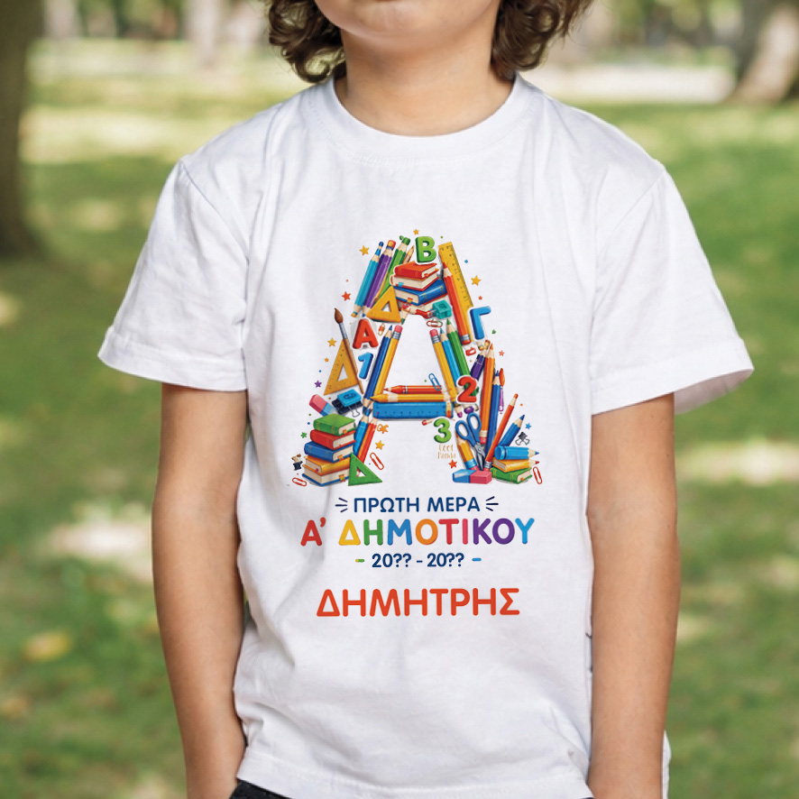 T-shirt Πρώτη Μέρα στο Σχολείο με Όνομα “Σχολικά Δημοτικό”