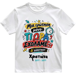 T-shirt Πρώτη Μέρα στο Σχολείο με Όνομα “Τι Ώρα Σχολάμε;”