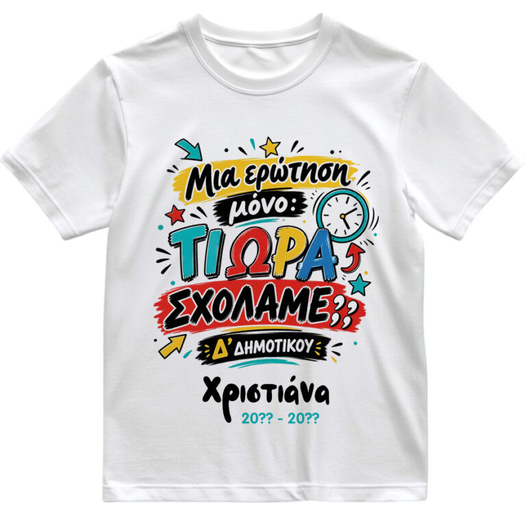 T-shirt Πρώτη Μέρα στο Σχολείο με Όνομα “Τι Ώρα Σχολάμε;”