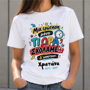 T-shirt Πρώτη Μέρα στο Σχολείο με Όνομα “Τι Ώρα Σχολάμε;”