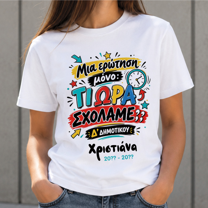 T-shirt Πρώτη Μέρα στο Σχολείο με Όνομα “Τι Ώρα Σχολάμε;”
