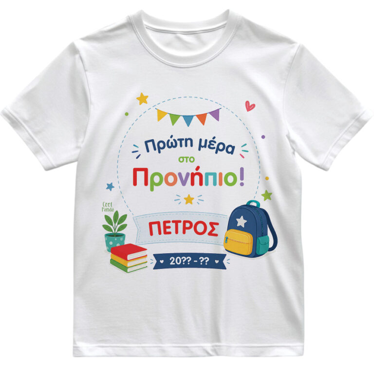 T-shirt Πρώτη Μέρα στο Σχολείο με Όνομα “Τσάντα – Αγόρι”
