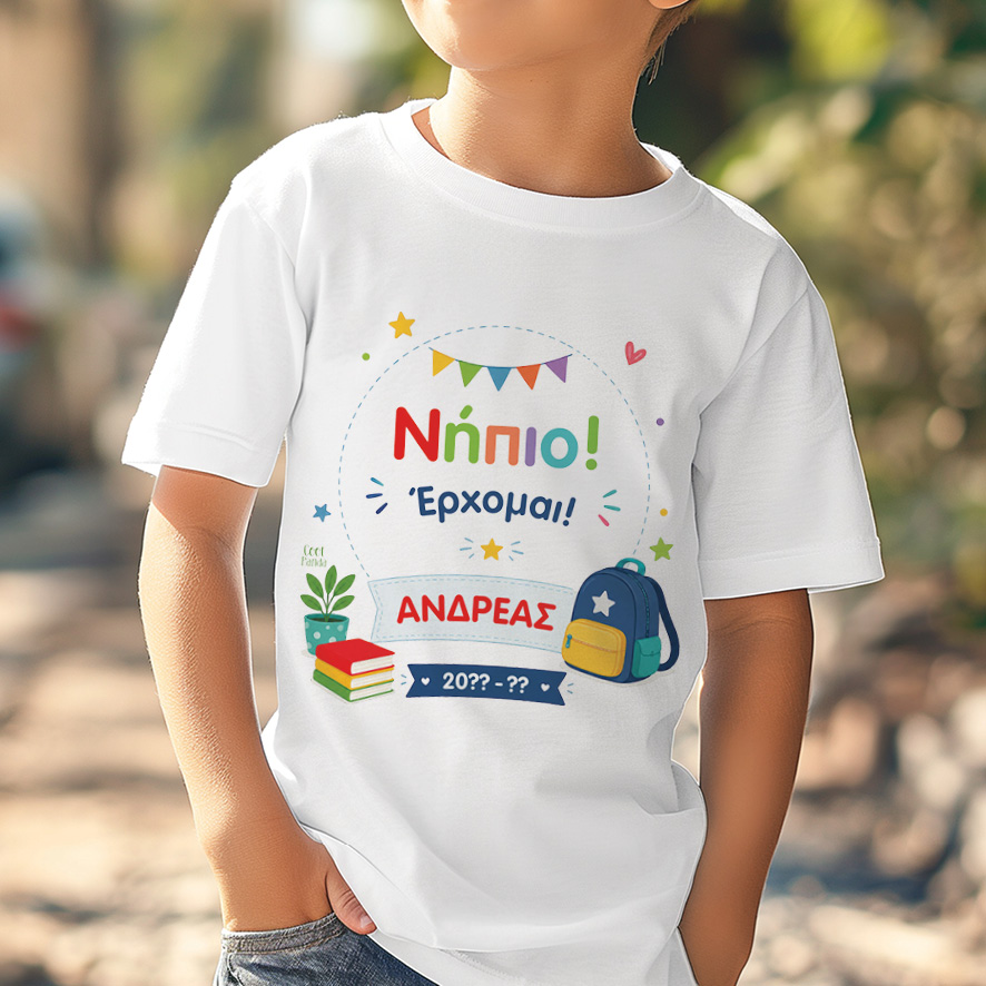 T-shirt Πρώτη Μέρα στο Σχολείο με Όνομα “Τσάντα – Αγόρι”