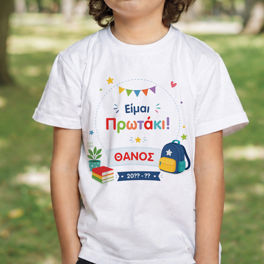 T-shirt Πρώτη Μέρα στο Σχολείο με Όνομα “Τσάντα – Αγόρι”