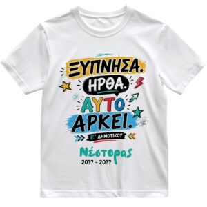 T-shirt Πρώτη Μέρα στο Σχολείο με Όνομα “Ξύπνησα και Ήρθα”