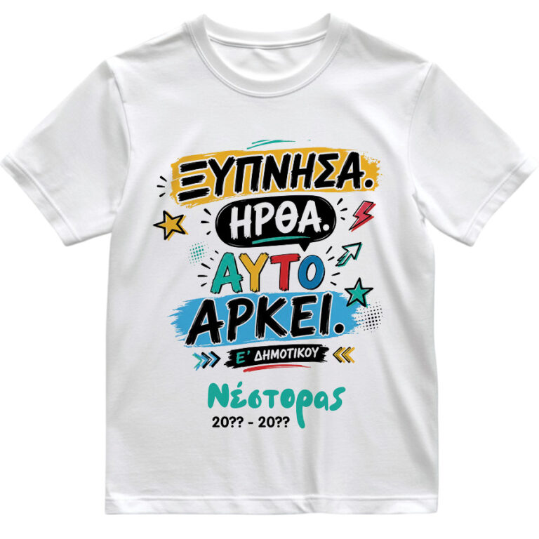 T-shirt Πρώτη Μέρα στο Σχολείο με Όνομα “Ξύπνησα και Ήρθα”