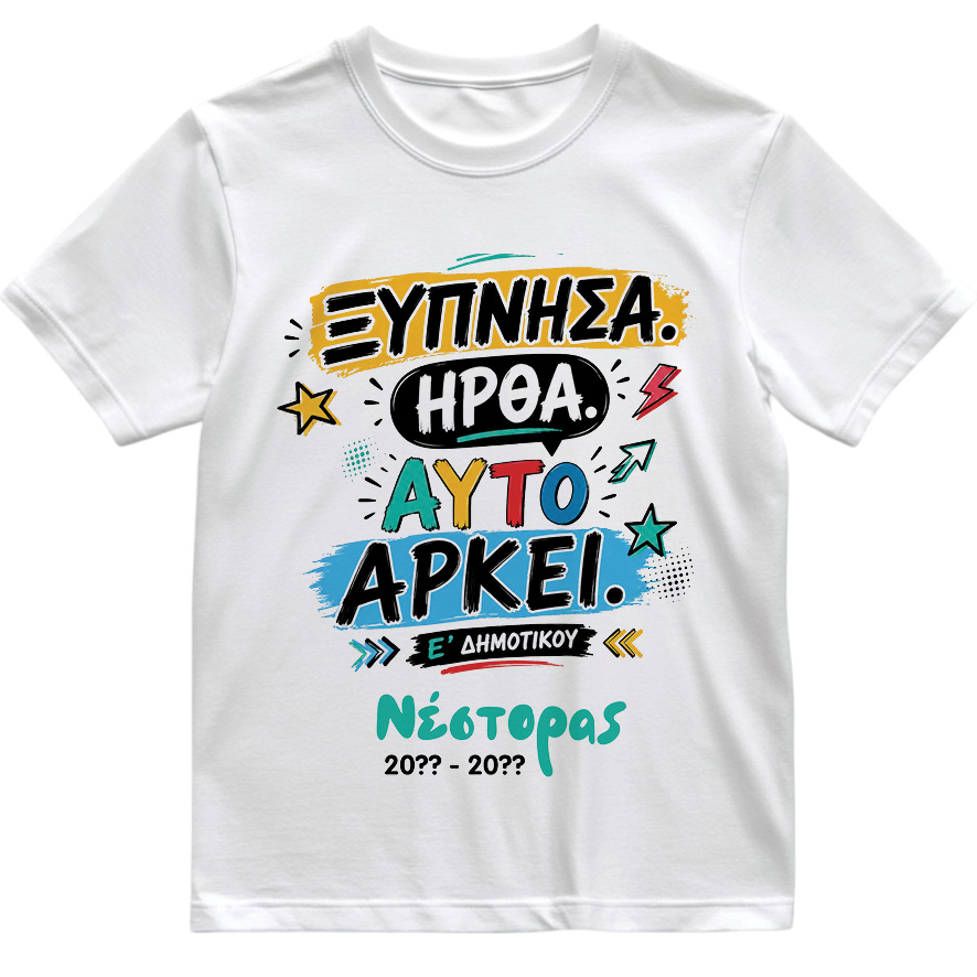 T-shirt Πρώτη Μέρα στο Σχολείο με Όνομα “Ξύπνησα και Ήρθα”