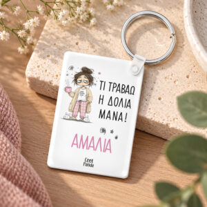 Ακρυλικό Μπρελόκ για τη Μαμά “Τι Τραβάω η Δόλια Μάνα”