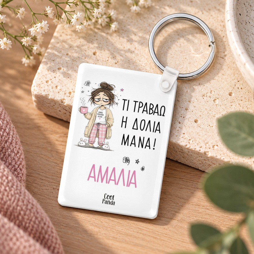 Ακρυλικό Μπρελόκ για τη Μαμά “Τι Τραβάω η Δόλια Μάνα”