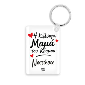 Ακρυλικό Μπρελόκ για τη Μαμά “Καλύτερη Μαμά με Όνομα”