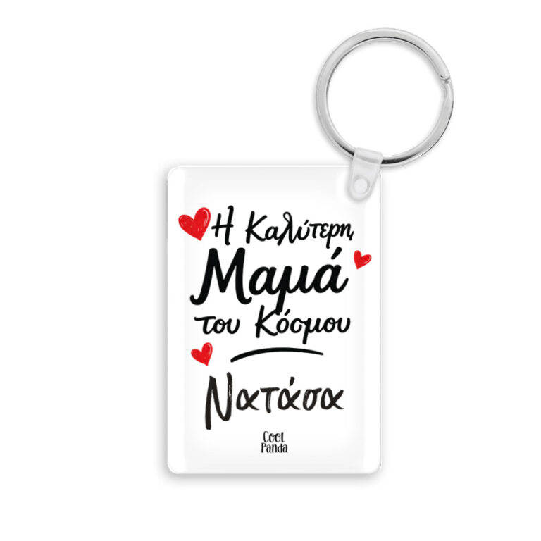 Ακρυλικό Μπρελόκ για τη Μαμά “Καλύτερη Μαμά με Όνομα”