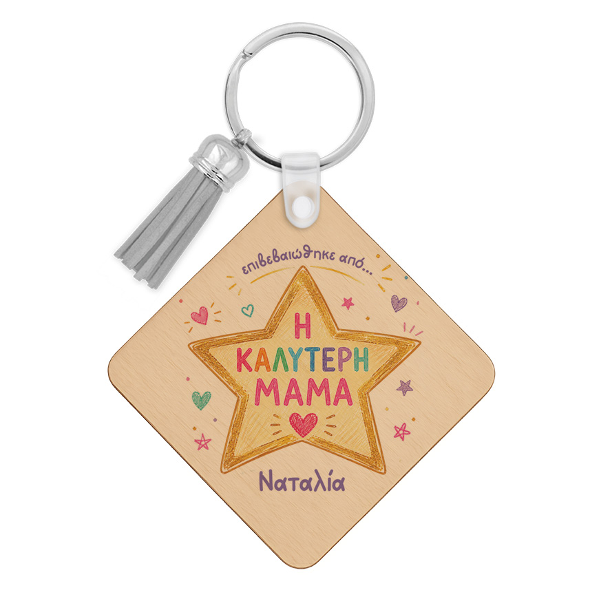 Ξύλινο Μπρελόκ για τη Μαμά “Best Mom Star”