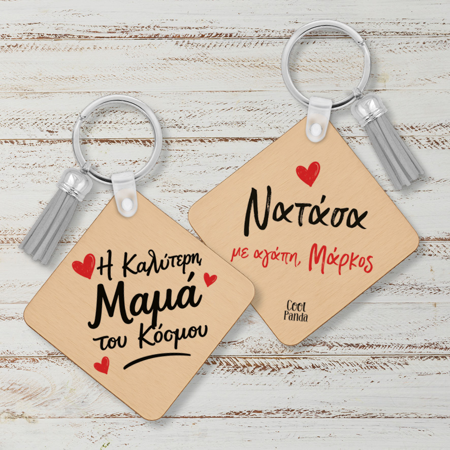 Ξύλινο Μπρελόκ για τη Μαμά “Καλύτερη Μαμά με Όνομα”