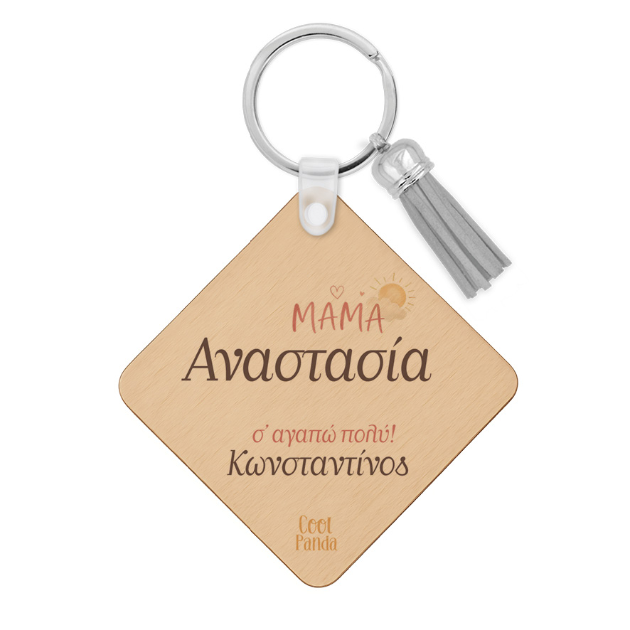 Ξύλινο Μπρελόκ για τη Μαμά “Μαμά Η Αγκαλιά σου”