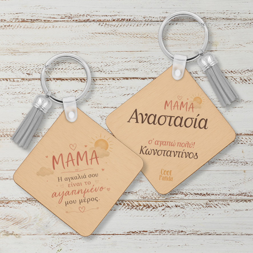 Ξύλινο Μπρελόκ για τη Μαμά “Μαμά Η Αγκαλιά σου”