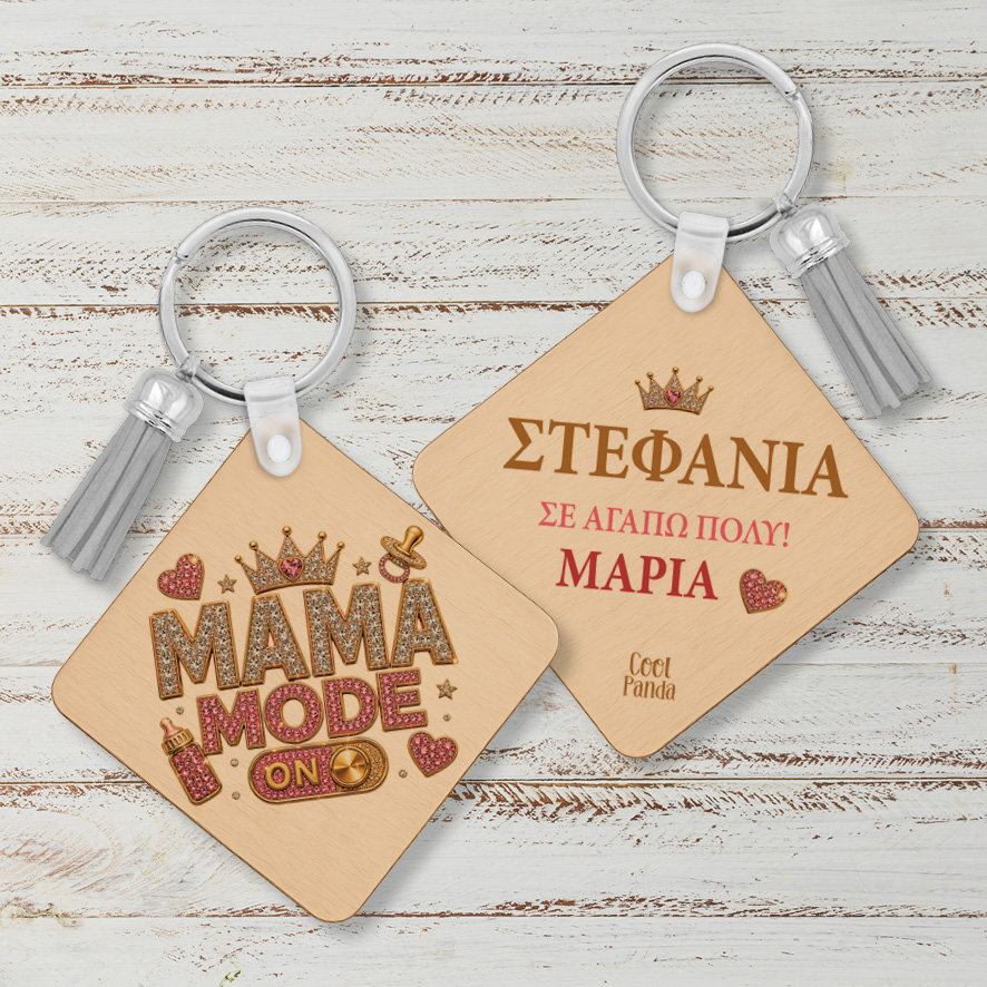 Ξύλινο Μπρελόκ για τη Μαμά “Μαμά Mode”