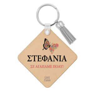 Ξύλινο Μπρελόκ για τη Μαμά “Μαμά Πεταλούδα”
