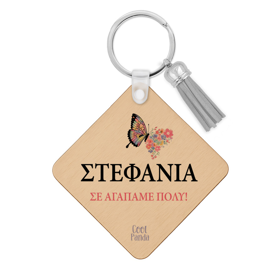 Ξύλινο Μπρελόκ για τη Μαμά “Μαμά Πεταλούδα”