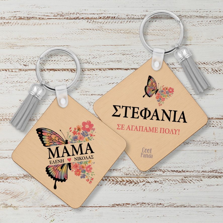 Ξύλινο Μπρελόκ για τη Μαμά “Μαμά Πεταλούδα”